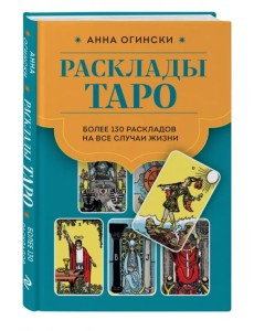 Расклады Таро. Более 130 раскладов для самых важных вопросов