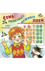 Семь полезных, важных дней