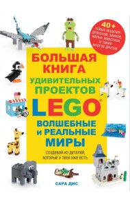 Большая книга удивительных проектов LEGO. Волшебные и реальные миры
