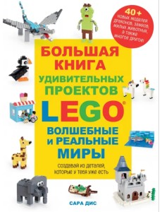 Большая книга удивительных проектов LEGO. Волшебные и реальные миры