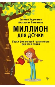 Миллион для дочки. Уроки финансовой грамотности для всей семьи