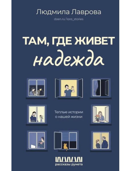 Там, где живет надежда. Теплые истории о нашей жизни