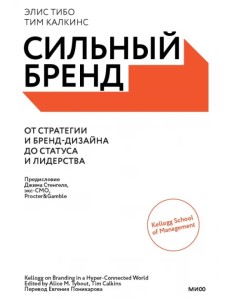 Сильный бренд. От стратегии и бренд-дизайна до статуса и лидерства