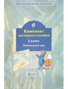 Окружающий мир. 2 класс. Комплект наглядных пособий. Часть 2