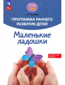 Программа раннего развития детей "Маленькие ладошки"