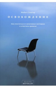 Освобождение. Как очиститься от негативных паттернов и отпустить прошлое