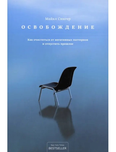 Освобождение. Как очиститься от негативных паттернов и отпустить прошлое