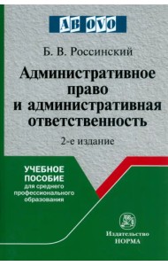Административное право и административная ответственность. Учебное пособие