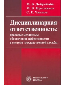 Дисциплинарная ответственность. Правовые механизмы обеспечения эффективности в системе госслужбы Дисциплинарная ответственность. Правовые механизмы обеспечения эффективности в системе госслужбы