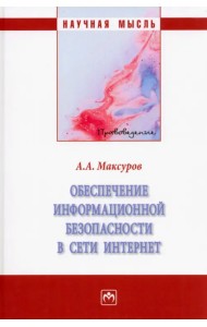 Обеспечение информационной безопасности в сети Интернет. Монография