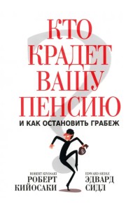 Кто крадет вашу пенсию и как остановить грабеж
