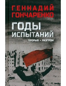 Годы испытаний. Книга 2. Прорыв. Разгром Годы испытаний. Книга 2. Прорыв. Разгром