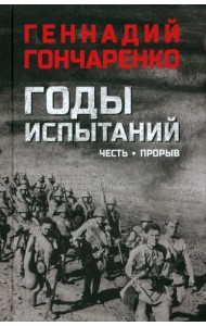 Годы испытаний. Книга 1. Честь. Прорыв
