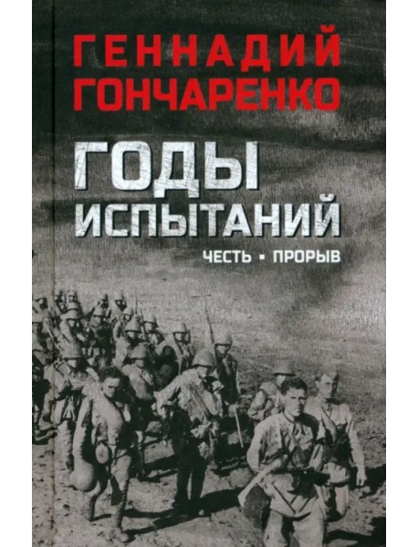 Годы испытаний. Книга 1. Честь. Прорыв