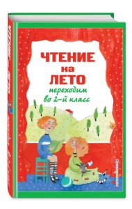 Чтение на лето. Переходим во 2-й класс
