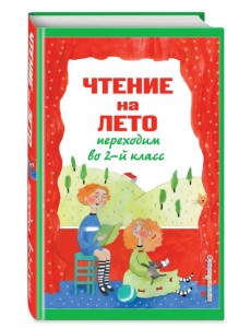 Чтение на лето. Переходим во 2-й класс