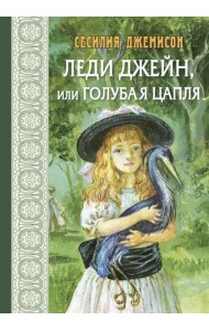 Леди Джейн, или Голубая цапля