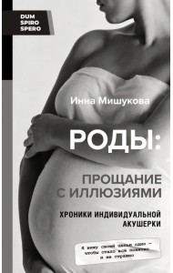 Роды. Прощание с иллюзиями. Хроники индивидуальной акушерки