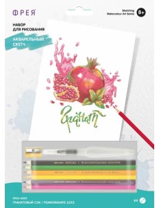 Набор для рисования. Акварельный скетч. Гранатовый сок