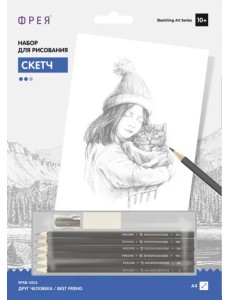 Набор для рисования. Скетч. Друг человека Набор для рисования. Скетч. Друг человека