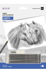 Набор для рисования. Скетч. Лошади