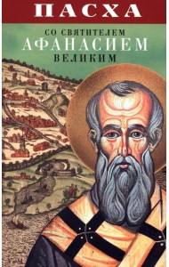 Пасха со святителем Афанасием Великим