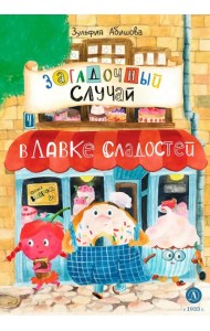 Загадочный случай в Лавке сладостей