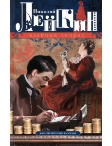 Хлебный вопрос. Юмористические рассказы