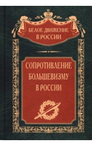 Сопротивление большевизму. 1917-1918 гг.