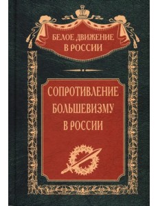 Сопротивление большевизму. 1917-1918 гг.