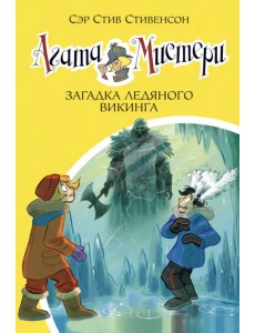 Агата Мистери. Книга 28. Загадка ледяного викинга