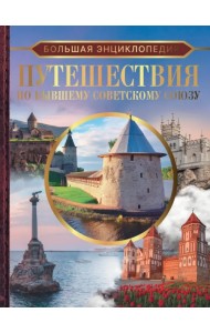 Путешествия по бывшему Советскому союзу