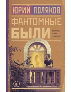 Фантомные были Фантомные были