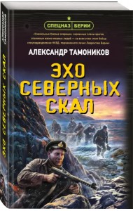 Эхо северных скал