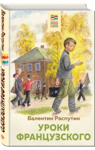 Уроки французского