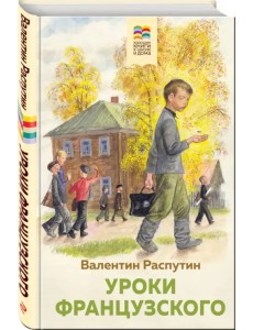 Уроки французского Уроки французского