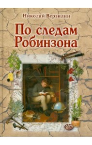 По следам Робинзона. Методическое пособие для взрослых