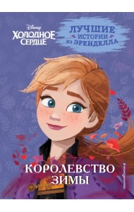 Холодное сердце. Книга 2. Королевство зимы
