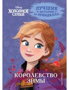Холодное сердце. Книга 2. Королевство зимы