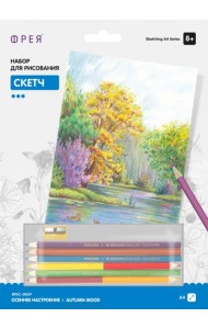 Набор для рисования. Скетч. Осеннее настроение