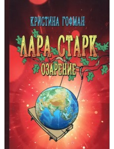 Лара Старк. Озарение