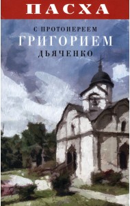 Пасха с протоиереем Григорием Дьяченко