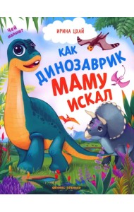 Как динозаврик маму искал