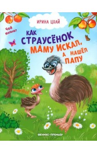 Как страусенок маму искал, а нашел папу