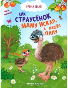 Как страусенок маму искал, а нашел папу