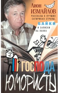 Господа юмористы. Рассказы о лучших сатириках