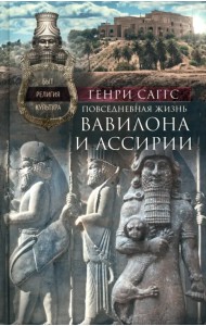 Повседневная жизнь Вавилона и Ассирии