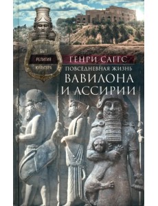 Повседневная жизнь Вавилона и Ассирии Повседневная жизнь Вавилона и Ассирии