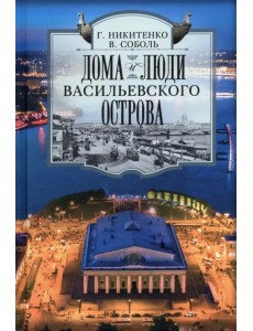 Дома и люди Васильевского острова