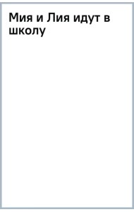 Мия и Лия идут в школу